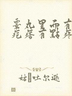 睾丸里面有个硬疙瘩有点疼