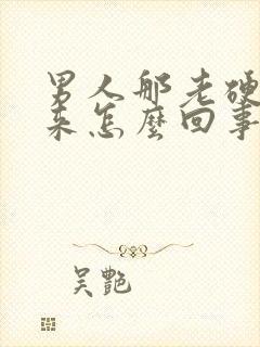 男人那老硬不起来怎么回事