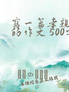 写一篇孝亲敬老的作文 500字左右