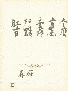 肛门旁有个硬块有点疼怎么办