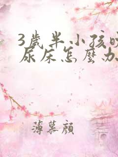 3岁半小孩晚上尿床怎么办