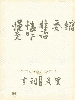 慢性非委缩性胃炎咋治