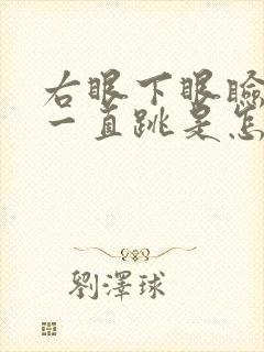 右眼下眼睑痉挛一直跳是怎么回事