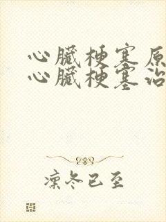 心脏梗塞原因和心脏梗塞治疗方法