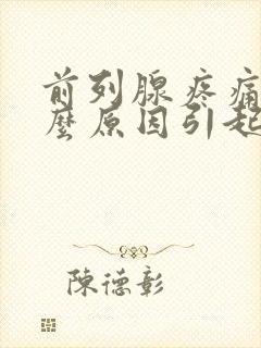 前列腺疼痛是什么原因引起