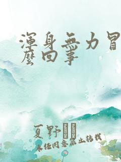 浑身无力冒汗怎么回事