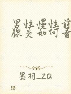 男性慢性前列有腺炎如何看好