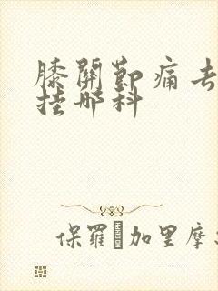 膝关节痛去医院挂哪科