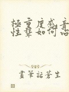 极重度感音神经性聋如何治疗