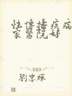 性传播疾病去哪家医院好