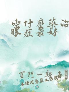 吃什么药治疗干眼症最好