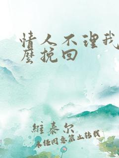 情人不理我该怎么挽回