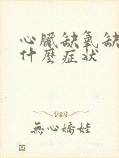 心脏缺氧缺血是什么症状