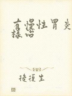 有慢性胃炎该怎样治