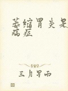 萎缩胃炎是什么病症