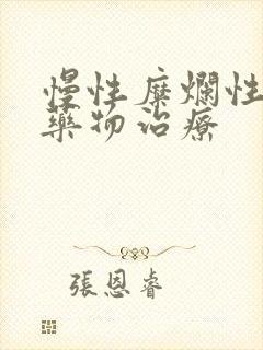 慢性糜烂性胃炎药物治疗