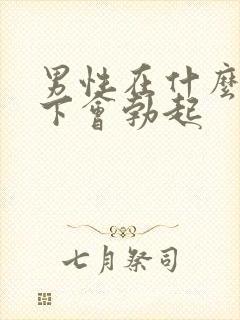 男性在什么情况下会勃起