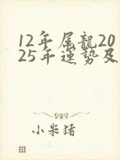 12年属龙2025年运势及运程
