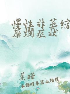 慢性非萎缩胃炎糜烂症状