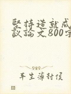 坚持造就成功的议论文800字