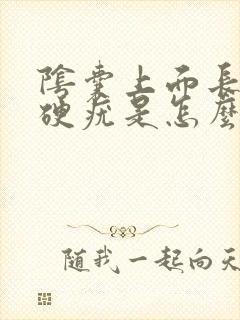 阴囊上面长个小硬疣是怎么回事