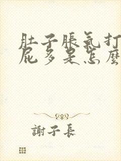 肚子胀气打嗝放屁多是怎么回事