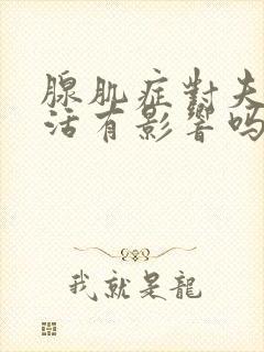 腺肌症对夫妻生活有影响吗