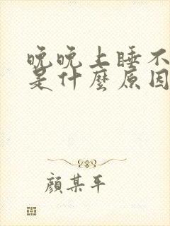 晚晚上睡不着觉是什么原因引起的?