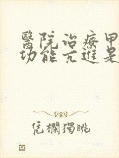 医院治疗甲状腺功能亢进是多少钱