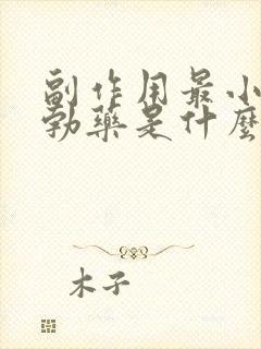 副作用最小的助勃药是什么药