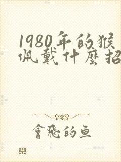 1980年的猴佩戴什么招财