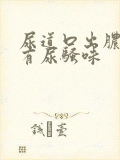 尿道口出脓水,有尿骚味