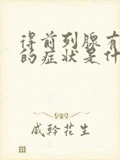 得前列腺有增生的症状是什么