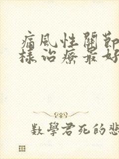 痛风性关节炎怎样治疗最好