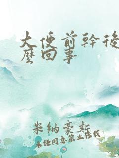 大便前干后软怎么回事