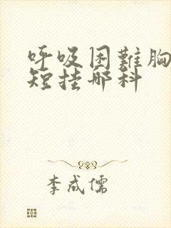 呼吸困难胸闷气短挂哪科