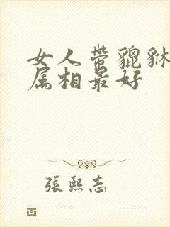 女人带貔貅什么属相最好