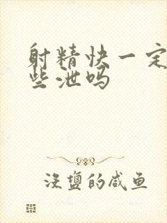 射精快一定是早些泄吗