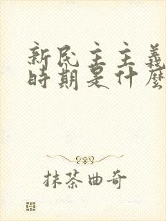 新民主主义革命时期是什么时间