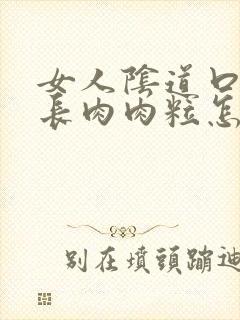 女人阴道口里面长肉肉粒怎么办