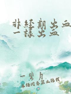 非经期出血和尿一样出血