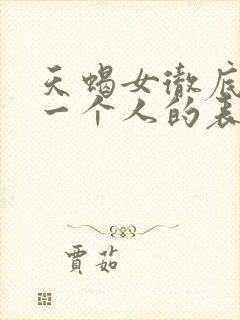 天蝎女彻底放下一个人的表现