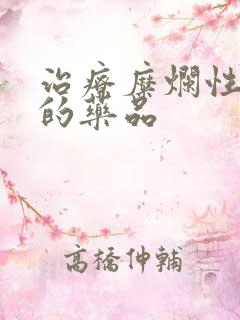 治疗糜烂性胃炎的药品