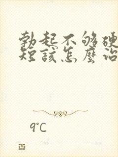 勃起不够硬时间短该怎么治