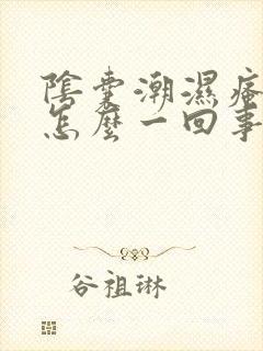 阴囊潮湿瘙痒是怎么一回事