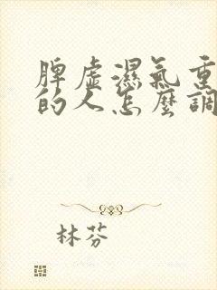 脾虚湿气重胃寒的人怎么调理