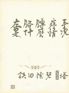 左胳膊疼手发麻是什么情况