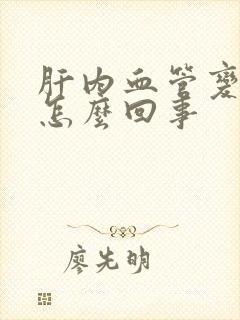 肝内血管变细是怎么回事