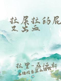 拉屎拉的屁眼疼又出血