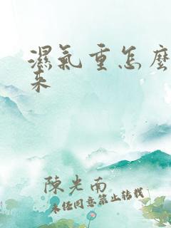 湿气重怎么排出来